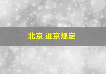 北京 进京规定